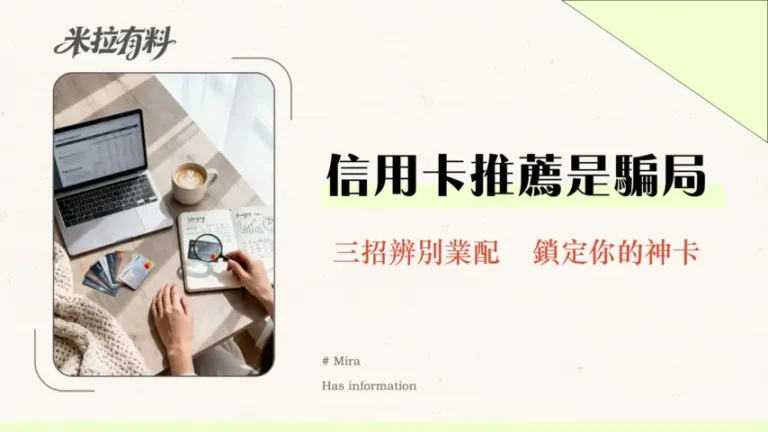 信用卡推薦文章可信嗎?2026專家破解3大陷阱教你選對神卡 5 信用卡推薦文章可信嗎?2026專家破解3大陷阱教你選對神卡