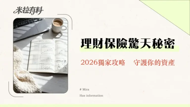 理財規劃一定要買保險嗎?2026年專家完整解析:順序、迷思與替代方案 6 理財規劃一定要買保險嗎?2026年專家完整解析:順序、迷思與替代方案