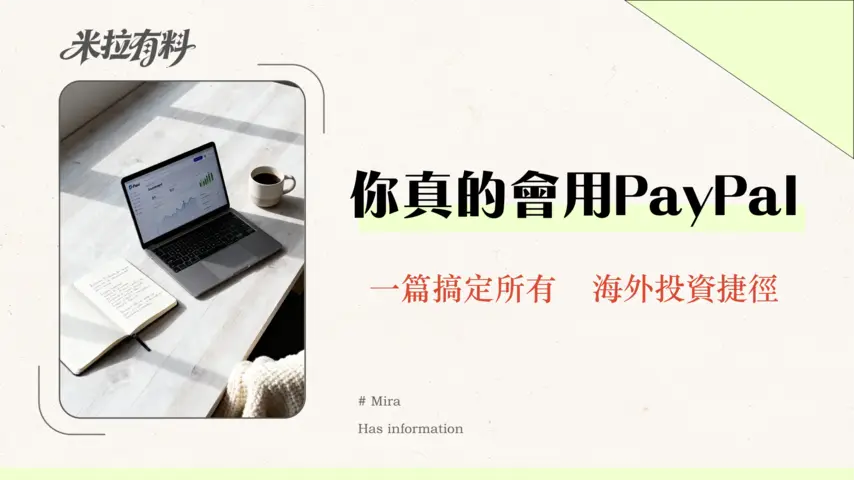 PayPal入金終極指南2026:手續費、流程、支援平台(eToro/Firstrade)全攻略 1 PayPal入金終極指南2026:手續費、流程、支援平台(eToro/Firstrade)全攻略
