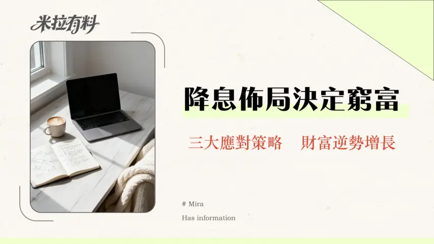 降息一定能刺激經濟嗎?深度解析利率政策的雙面刃與2026投資佈局 1 降息一定能刺激經濟嗎?深度解析利率政策的雙面刃與2026投資佈局