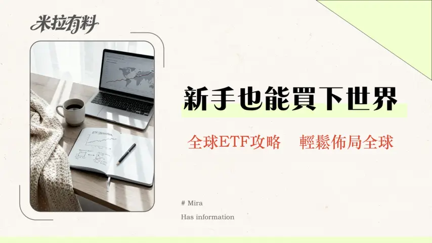 全球投資門檻高嗎?2026年新手指南:小錢也能買下全世界! 1 全球投資門檻高嗎?2026年新手指南:小錢也能買下全世界!
