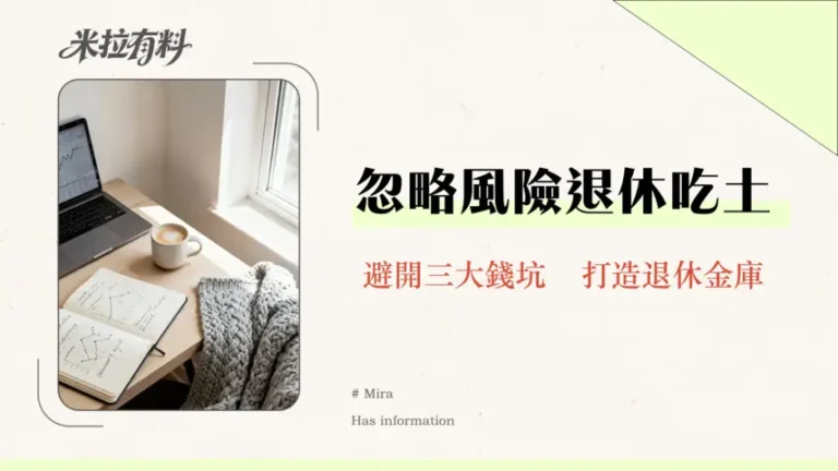 退休投資需要顧風險嗎?2026年專家指南-避開三大陷阱,穩健累積退休金 10 退休投資需要顧風險嗎?2026年專家指南-避開三大陷阱,穩健累積退休金