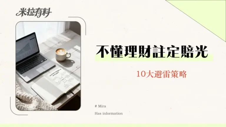 理財規劃如何避免踩雷-2026年給新手的10個理財忠告與實用策略 1 理財規劃如何避免踩雷-2026年給新手的10個理財忠告與實用策略