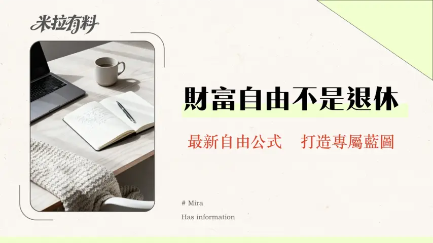 財務獨立是否需要提前退休?2026年完整指南:追求自由而非終點 1 財務獨立是否需要提前退休?2026年完整指南:追求自由而非終點