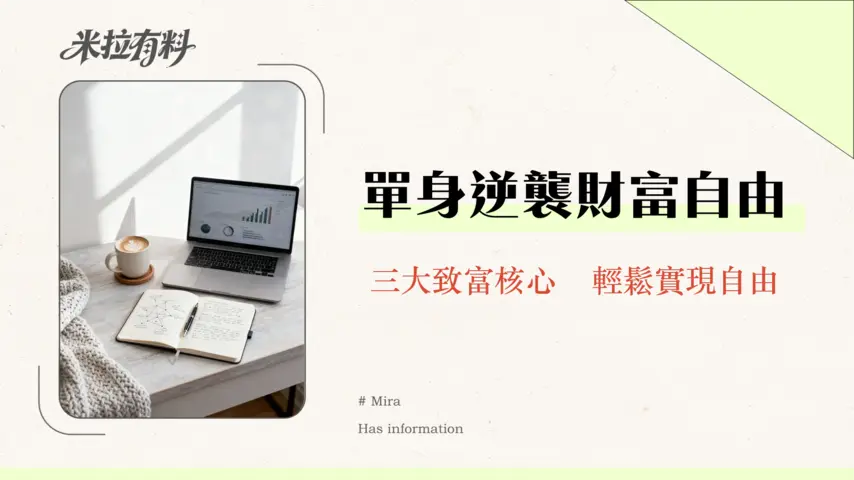 財務自由是否適合單身人士?單身貴族的理財全攻略-2026最新版 1 財務自由是否適合單身人士?單身貴族的理財全攻略-2026最新版
