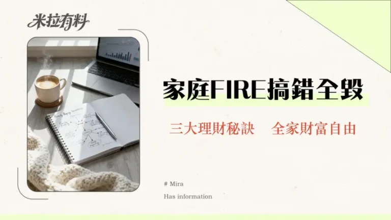 財務獨立是否適合有家庭的人?2026年家庭FIRE理財終極指南 9 財務獨立是否適合有家庭的人?2026年家庭FIRE理財終極指南