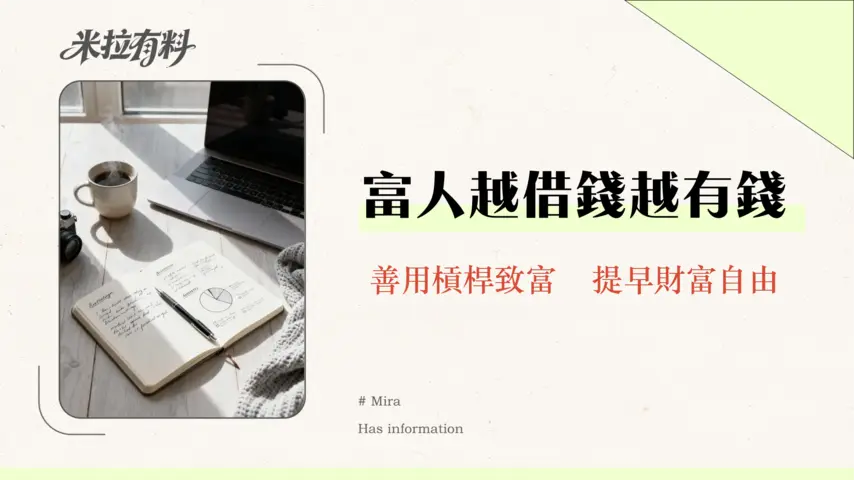 財務自由是否意味著不再有債務?一篇搞懂好債、壞債與資產配置的終極指南 1 財務自由是否意味著不再有債務?一篇搞懂好債、壞債與資產配置的終極指南