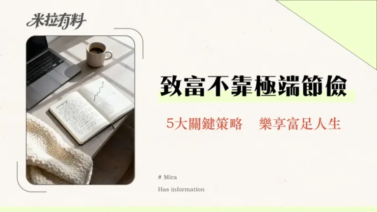 財務自由是否需要極端節儉-擺脫月光族思維的5個關鍵策略 6 財務自由是否需要極端節儉-擺脫月光族思維的5個關鍵策略