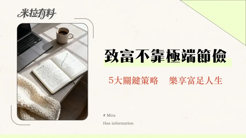 財務自由是否需要極端節儉-擺脫月光族思維的5個關鍵策略 1 財務自由是否需要極端節儉-擺脫月光族思維的5個關鍵策略