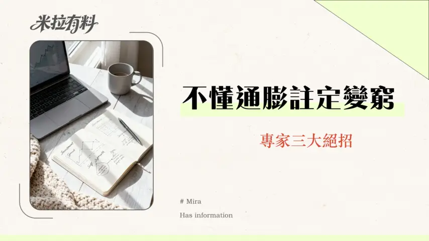 財務自由是否受通脹影響?2026年專家教你3大策略應對通膨挑戰 1 財務自由是否受通脹影響?2026年專家教你3大策略應對通膨挑戰