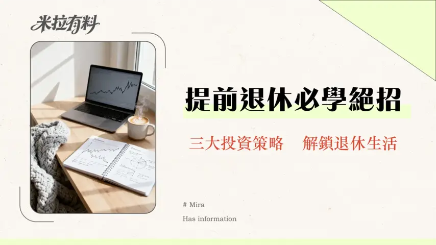 哪些投資方式最適合財務獨立?2026年最新分析師完整指南 1 哪些投資方式最適合財務獨立?2026年最新分析師完整指南