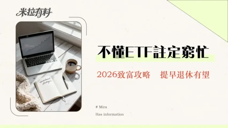 ETF定投能幫助達成財務自由嗎?2026最完整攻略與實證分析 1 ETF定投能幫助達成財務自由嗎?2026最完整攻略與實證分析