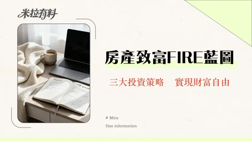 房地產投資是否適合財務獨立計劃?2026年 FIRE族必讀的完整分析 1 房地產投資是否適合財務獨立計劃?2026年 FIRE族必讀的完整分析
