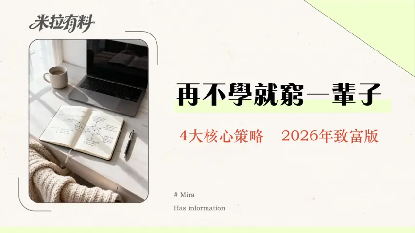 年輕人如何開始財務獨立規劃?從0到1的完整指南|2026年版 1 年輕人如何開始財務獨立規劃?從0到1的完整指南|2026年版