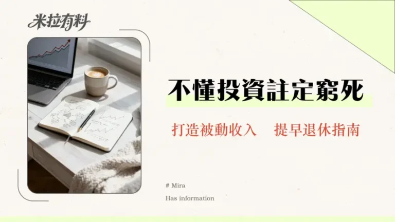 股票投資如何加速財務自由?2026年實戰攻略從選股到資產配置 9 股票投資如何加速財務自由?2026年實戰攻略從選股到資產配置