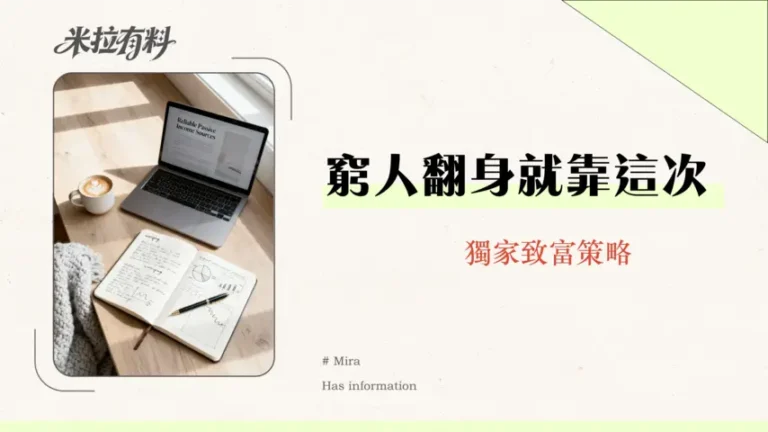 被動收入有哪些可靠來源?2026年小資族財務自由實戰指南 8 被動收入有哪些可靠來源?2026年小資族財務自由實戰指南