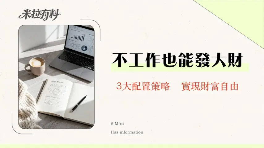 如何設計多元化被動收入組合|專家教你3大類資產配置策略 1 如何設計多元化被動收入組合|專家教你3大類資產配置策略