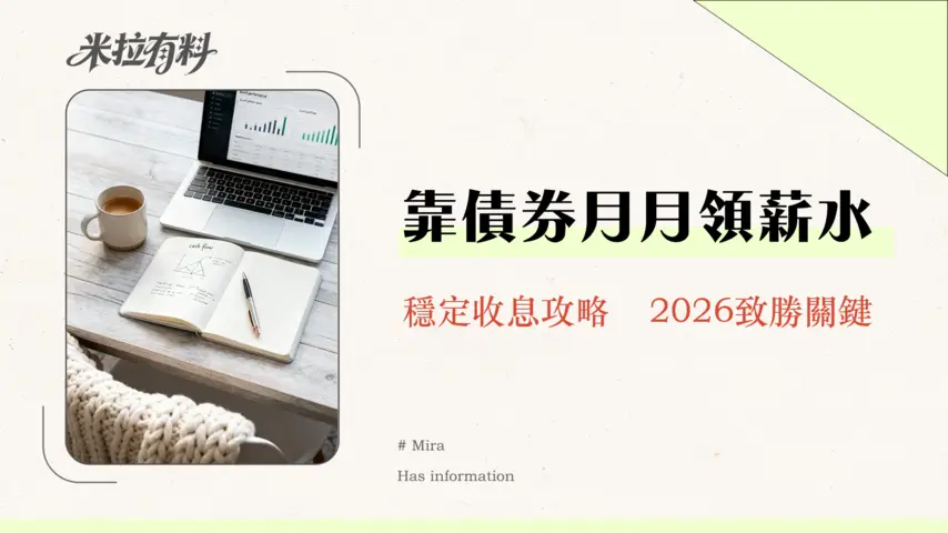 投資債券能否幫助財務自由?2026年專家解析:從零打造穩定現金流的致勝策略 1 投資債券能否幫助財務自由?2026年專家解析:從零打造穩定現金流的致勝策略