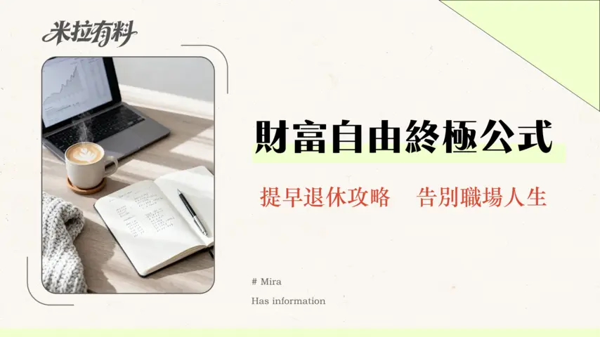 財務自由需要多少投資本金?一篇看懂4%法則、計算公式與台灣實踐策略 1 財務自由需要多少投資本金?一篇看懂4%法則、計算公式與台灣實踐策略