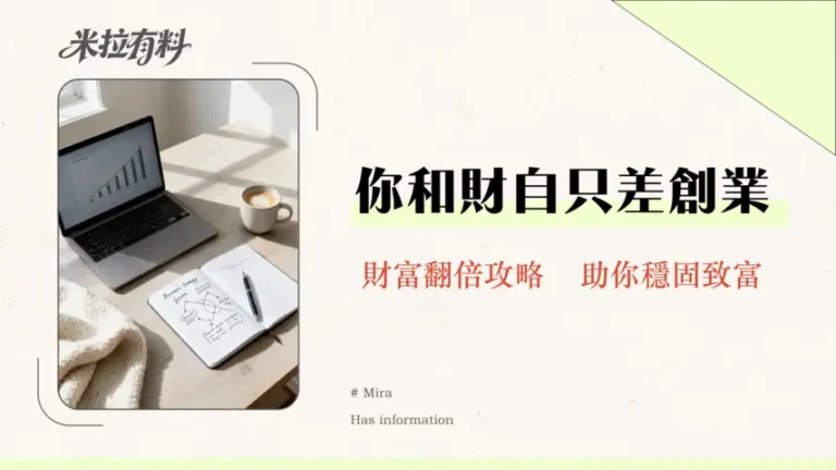 財務自由與創業收入有關係嗎?揭秘加速資產累積的雙贏策略 4 財務自由與創業收入有關係嗎?揭秘加速資產累積的雙贏策略