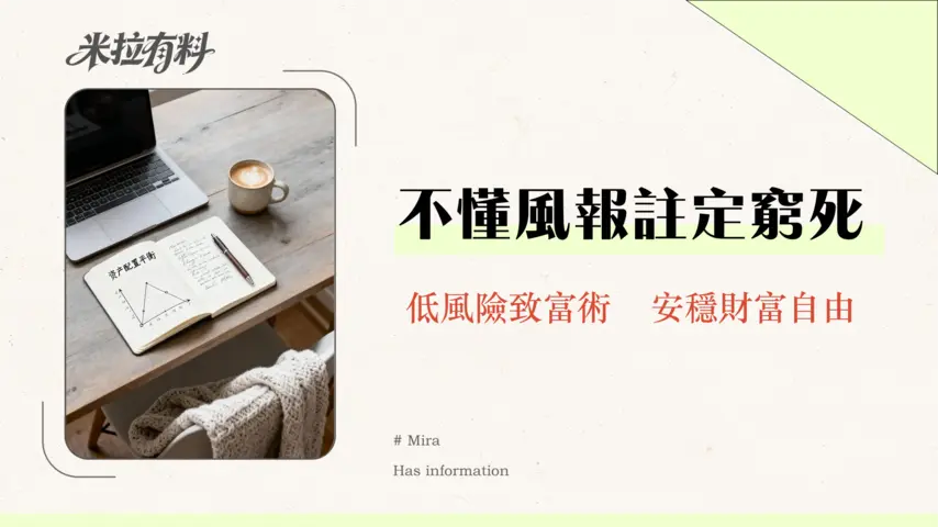 財務自由是否需要高風險投資-專家揭秘風險與報酬的平衡藝術 1 財務自由是否需要高風險投資-專家揭秘風險與報酬的平衡藝術