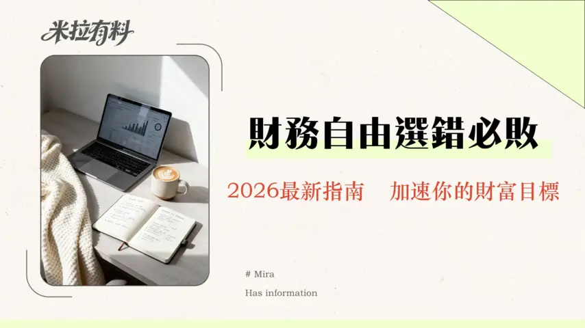 ETF與指數基金哪個更適合財務自由?2026年最新分析與選擇指南 1 ETF與指數基金哪個更適合財務自由?2026年最新分析與選擇指南