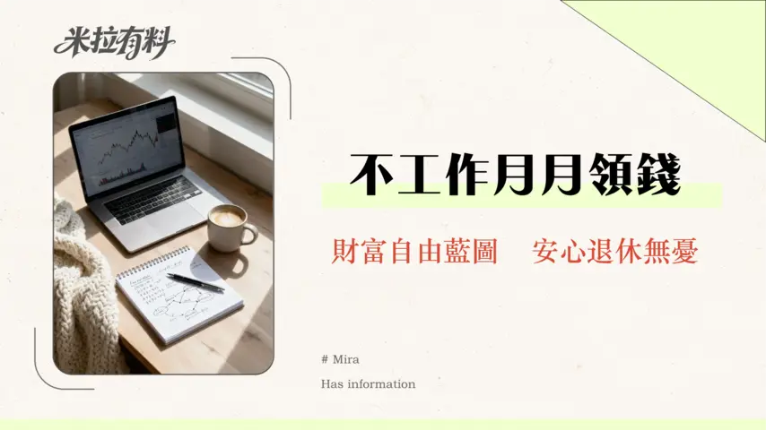股票分紅能否支持財務自由?2026年最新策略、計算與風險全解析 1 股票分紅能否支持財務自由?2026年最新策略、計算與風險全解析