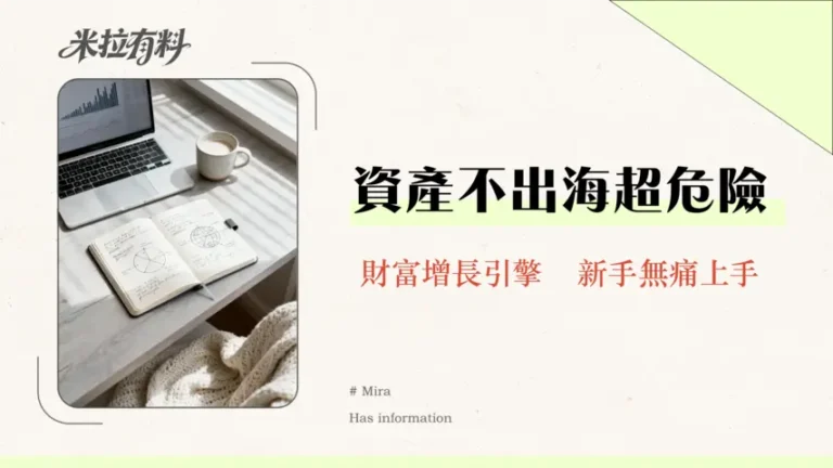 財務自由是否需要海外投資?資產配置全球化的5大關鍵與實戰教學 4 財務自由是否需要海外投資?資產配置全球化的5大關鍵與實戰教學