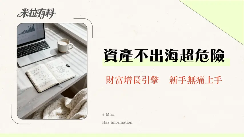 財務自由是否需要海外投資?資產配置全球化的5大關鍵與實戰教學 1 財務自由是否需要海外投資?資產配置全球化的5大關鍵與實戰教學