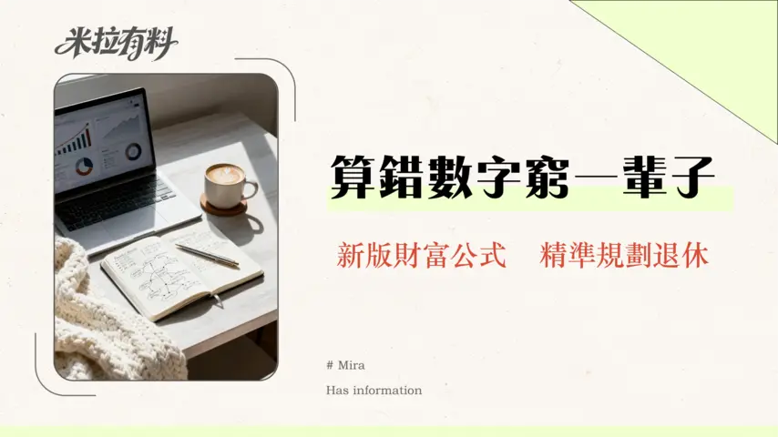 財務自由需要多少固定資產?2026年最新計算公式與台灣三大規劃模型全解析 1 財務自由需要多少固定資產?2026年最新計算公式與台灣三大規劃模型全解析