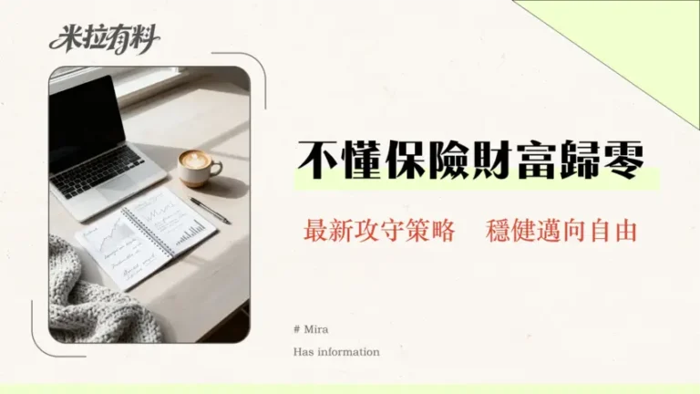 財務自由是否需要保險規劃?揭秘保險在資產配置中的真實角色-2026年最新指南 6 財務自由是否需要保險規劃?揭秘保險在資產配置中的真實角色-2026年最新指南