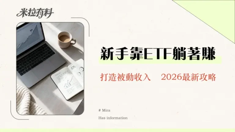 定期定額是什麼?2026新手投資懶人包,一篇看懂如何靠ETF錢滾錢 1 定期定額是什麼?2026新手投資懶人包,一篇看懂如何靠ETF錢滾錢