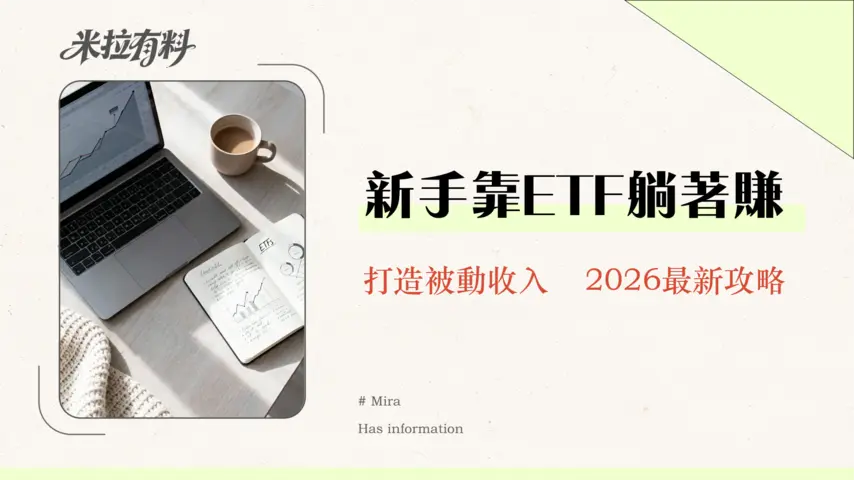 定期定額是什麼?2026新手投資懶人包,一篇看懂如何靠ETF錢滾錢 1 定期定額是什麼?2026新手投資懶人包,一篇看懂如何靠ETF錢滾錢