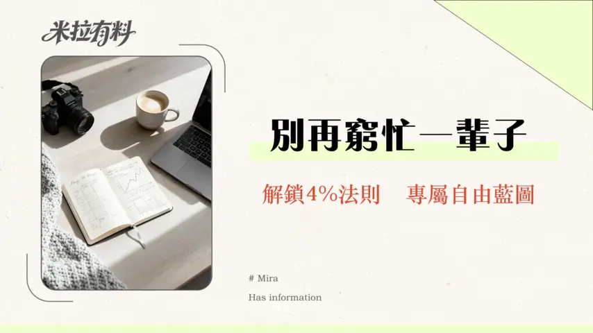 財務獨立的最佳年齡是多大?30歲、40歲還是50歲?FIRE完整規劃指南 1 財務獨立的最佳年齡是多大?30歲、40歲還是50歲?FIRE完整規劃指南