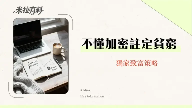 財務自由靠加密貨幣可行嗎?2026年給台灣投資者的終極指南與風險分析 4 財務自由靠加密貨幣可行嗎?2026年給台灣投資者的終極指南與風險分析