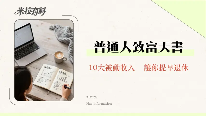 被動收入穩穩領|2026年新手必學的10大被動收入方法全解析 1 被動收入穩穩領|2026年新手必學的10大被動收入方法全解析