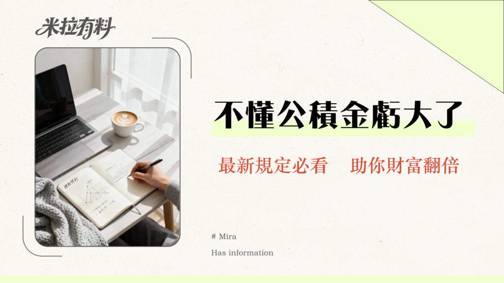 公積金是什麼？2025最詳細解析-公積金配股、用途、與公基金差異全攻略