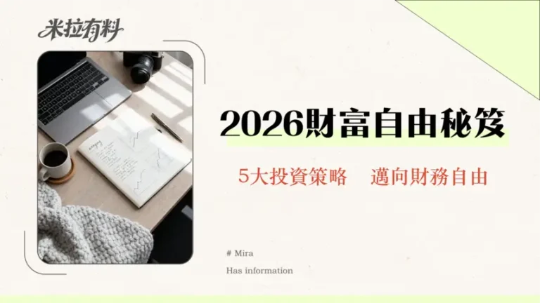 資產配置入門指南2026|新手必學的5大投資策略與風險管理技巧 8 資產配置入門指南2026|新手必學的5大投資策略與風險管理技巧