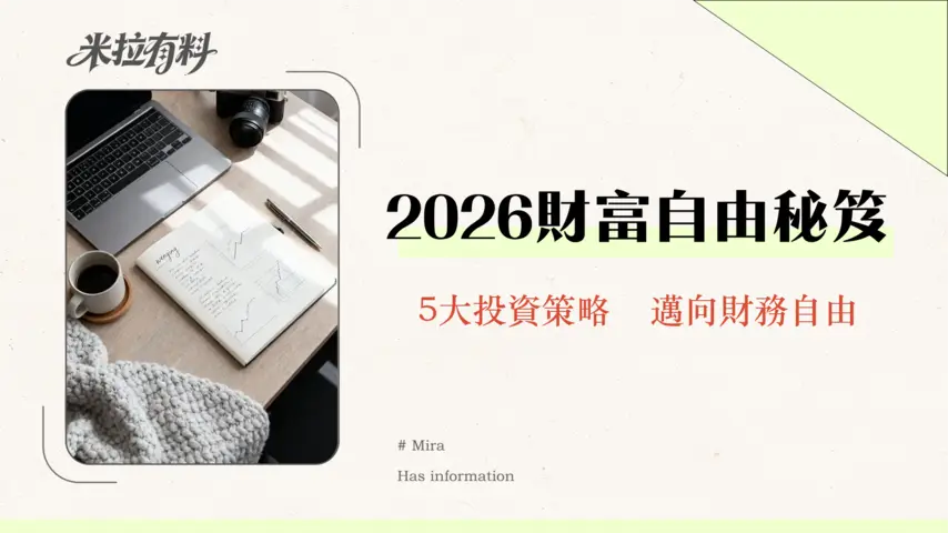 資產配置入門指南2026|新手必學的5大投資策略與風險管理技巧 1 資產配置入門指南2026|新手必學的5大投資策略與風險管理技巧