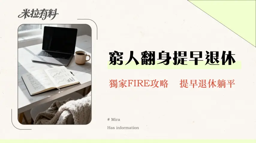 財務獨立是否只適合高收入人群?破除迷思,低薪族也能實現的FIRE之路 1 財務獨立是否只適合高收入人群?破除迷思,低薪族也能實現的FIRE之路