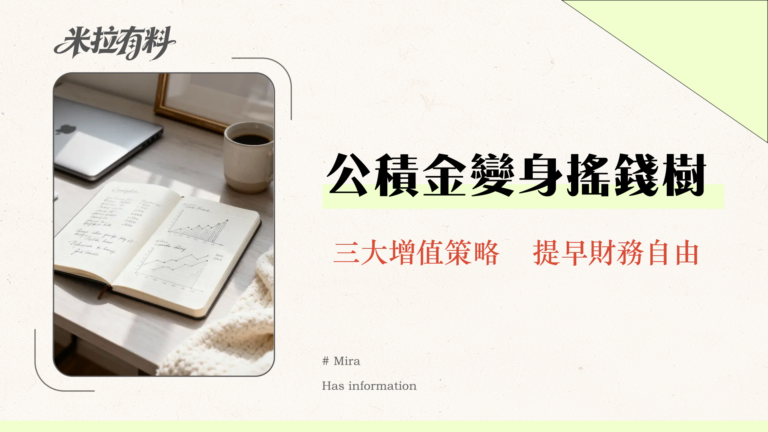 公務員公積金全攻略2025|揭秘3大增值策略與優貸管道,提前實現財務自由 10 公務員公積金全攻略2025|揭秘3大增值策略與優貸管道,提前實現財務自由