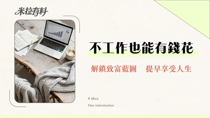 如何制定退休前的財務自由計劃-實現提早退休的4個核心步驟 1 如何制定退休前的財務自由計劃-實現提早退休的4個核心步驟