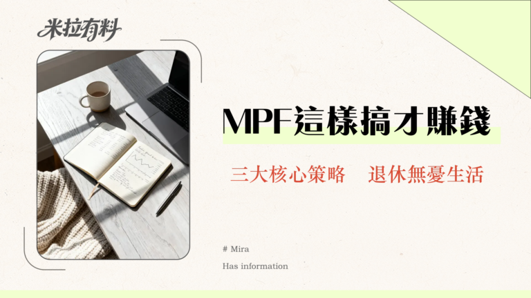 政府強積金全面指南|MPF懶人包:了解強積金供款、投資與提取全攻略 11 政府強積金全面指南|MPF懶人包:了解強積金供款、投資與提取全攻略
