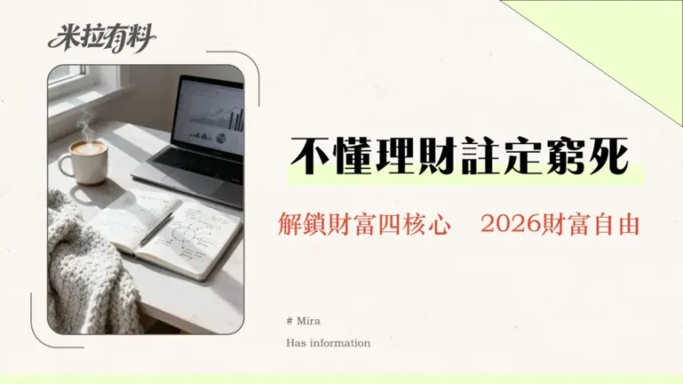 財務自由需要多少財務知識?2026年從0到1的完整學習藍圖 6 財務自由需要多少財務知識?2026年從0到1的完整學習藍圖