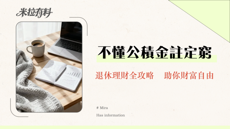 政府公積金制度全解析|退休金計算、提取條件、投資策略一次看懂 12 政府公積金制度全解析|退休金計算、提取條件、投資策略一次看懂