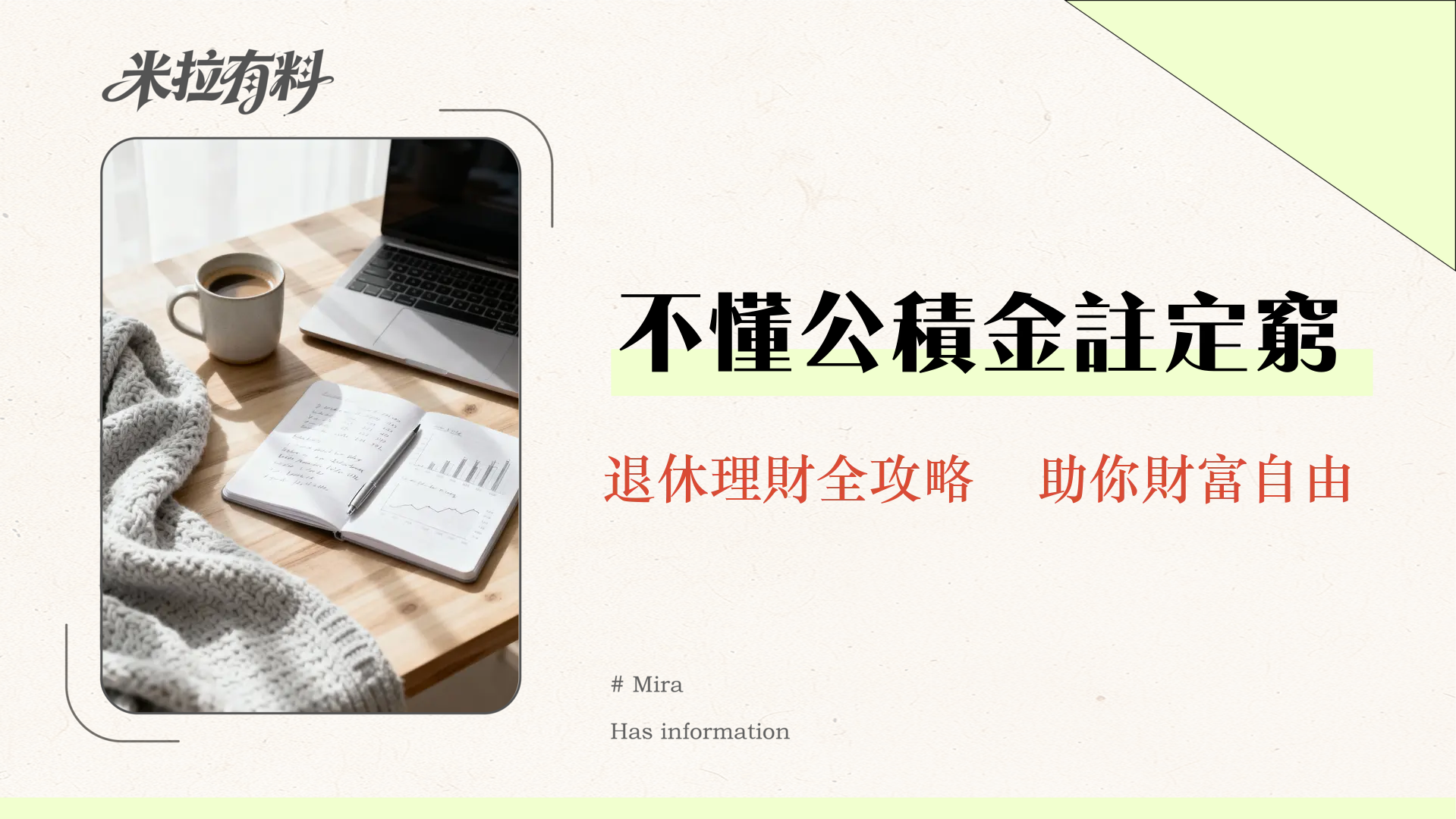 政府公積金制度全解析|退休金計算、提取條件、投資策略一次看懂 1 政府公積金制度全解析|退休金計算、提取條件、投資策略一次看懂