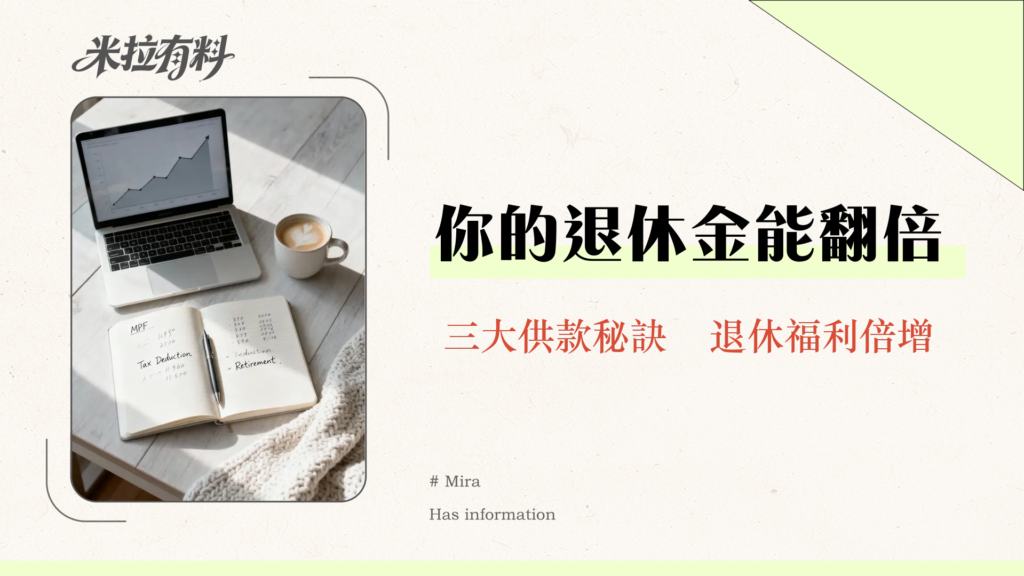公積金供款全攻略2025-上限、比例、扣稅懶人包，最大化你的退休福利