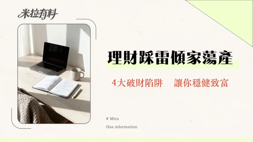 財務自由初期應該避免哪些錯誤?專家揭示4大理財地雷與應對策略 1 財務自由初期應該避免哪些錯誤?專家揭示4大理財地雷與應對策略