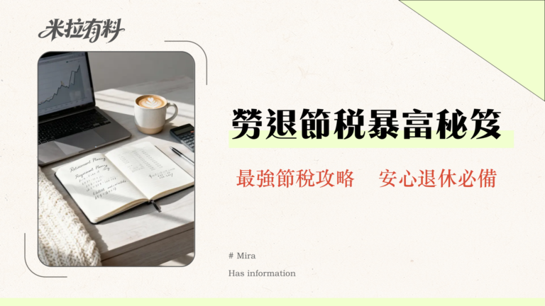 公積金上限2025年最新指南:勞退自提6%節稅效益與退休金試算全攻略 13 公積金上限2025年最新指南:勞退自提6%節稅效益與退休金試算全攻略