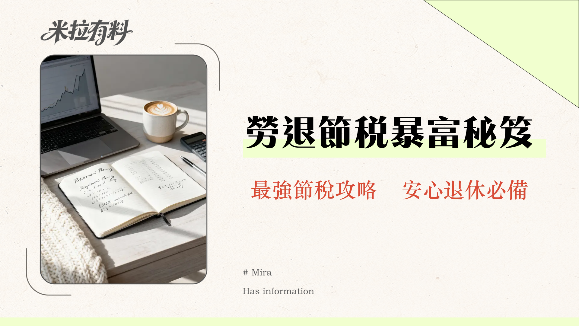 公積金上限2025年最新指南:勞退自提6%節稅效益與退休金試算全攻略 1 公積金上限2025年最新指南:勞退自提6%節稅效益與退休金試算全攻略